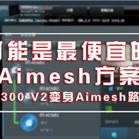最便宜的组Aimesh的方案——R6300V2最后的荣光