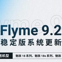 Flyme 9.2 稳定版再次更新，适配魅族 18、18s、18X 系列机型