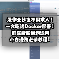 新手向NAS教程 篇十：没作业抄也不用求人！一文吃透Docker部署！群晖威联通NAS看完就会