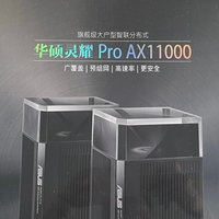 灵耀pro  AX11000M 搭配帝王蟹组网