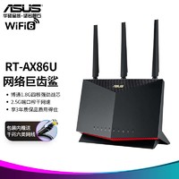 华硕（ASUS）RT-AX86U双频5700M全千兆路由无线路由器/一键性能加速/2.5G端口/WiFi6路由/PS5网络加速