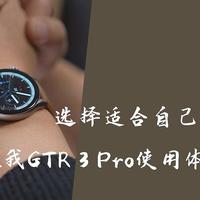 如何选择适合自己的智能表？Amazfit跃我GTR 3 Pro使用体验