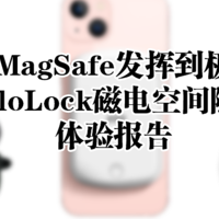 将MagSafe发挥到极致，亿色HaloLock磁电空间随行系列 体验报告