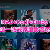 详解NAS+Kodi+Emby打造一站式家庭影音系统，下载、解码、播放、字幕、海报墙应有尽有