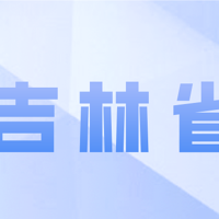 吉林省惠民保：吉康保2022版上线，与吉民保区别是什么？