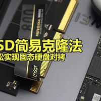 硬盘极简克隆法：10分钟实现SSD到SSD整盘对拷，无视容量差别，克隆盘直入系统