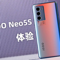 iQOO Neo5S 体验 | 强劲的肌肉+有趣的灵魂