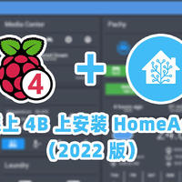 智能家居第一步，在树莓派上 4B 上安装 HomeAssistant（2022 版）