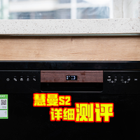 家电白+黑 篇二十四：把消毒保管做到极致的洗碗机是怎样的？慧曼S2深度测评