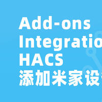 玩转HA 篇二：安装Add-ons、Integrations与HACS，添加第一个米家设备