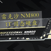 我的快落 雷克沙NM800 PCIe4.0新旗舰固态硬盘 体验分享