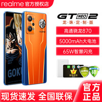 realme真我GTNeo2骁龙870120Hz旗舰屏5000mAh大电池5G游戏手机GTneo2龙珠定制版12GB+256GB全网通标配