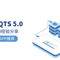 威联通QTS系统外网访问经验分享以及移动端APP推荐