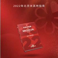 2022北京米其林指南榜單，今天正式發布！
