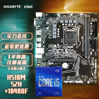 技嘉（GIGABYTE）H510MS2H主板+英特尔（Intel）i5-10400F盒装CPU处理器主板+CPU套装/板U套装