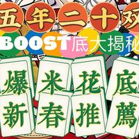 无人不知Boost底，但真正玩懂爆米花底的有几个？老王用5年，近20双boost底的穿着经验，为您推荐