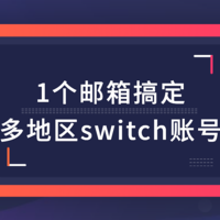 Switch简单教程：一个邮箱搞定各地区Switch账号注册、史低游戏购买