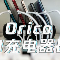 解决多设备充电难题：Orico充电器巴士