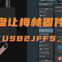 USB2JFFS，一个让Merlin梅林固件有更多可能的插件
