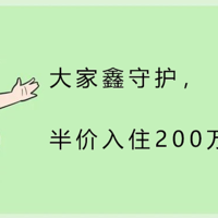 大家鑫守护，半价入住200万的养老社区？