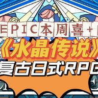 EPIC再送新游，《水晶传说》复古日式RPG，猜你喜欢~~