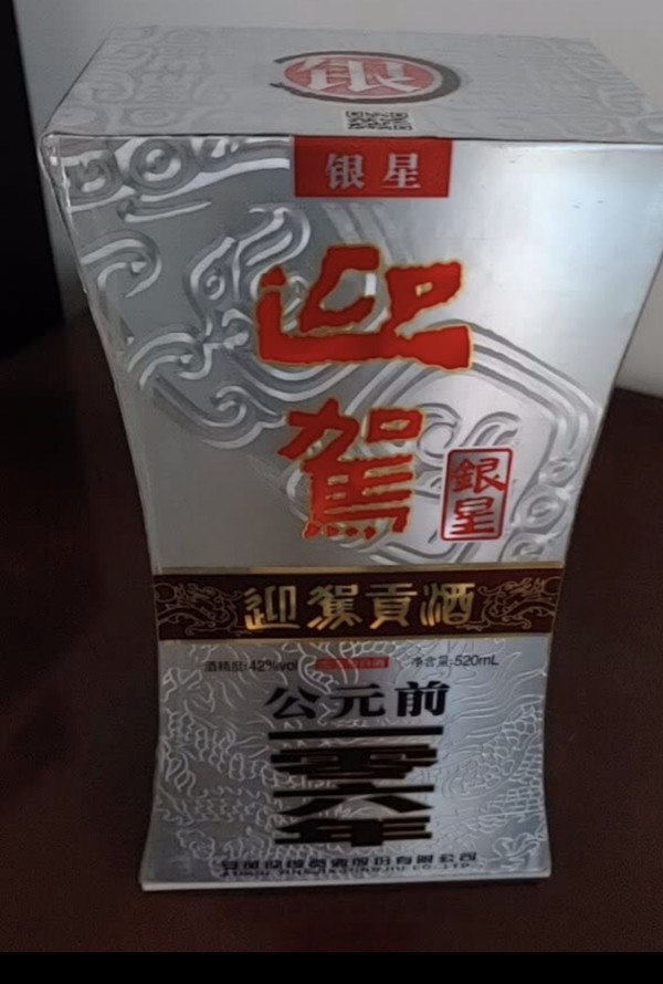 有券的上yjgj迎驾贡酒银星52度浓香型白酒520ml