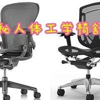（干货）颠覆你认知，人体工学椅舒适密码原来是这些！附舒适电脑椅推荐清单