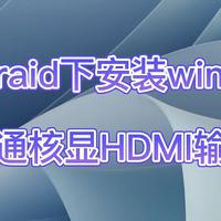 unraid服务器all 篇一：一行代码，unraid下安装windows11并直通显卡实现HDMI输出