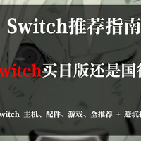 2022 年 Switch 购买指南，买日版还是国行？Switch 主机、配件、游戏、全推荐 + 避坑指南