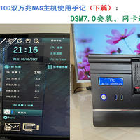 2022全新数显8盘i3 8100双万兆NAS主机手记（下篇）：DSM7.0安装、网卡避坑及系统基础设置