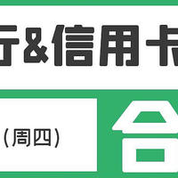 3月10日（周四）各大银行信用卡活动合集