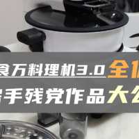 从今往后的健康饮食，就全部交给它了——添可食万料理机3.0尝鲜体验&图文食鉴