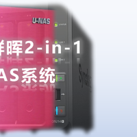 买台车载冰箱做NAS六：群晖-万由二合一趋近理想的NAS系统