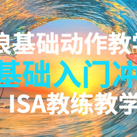 冲浪入门 |  ISA冲浪教练带你学会冲浪基础动作