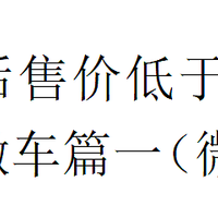 补贴后售价低于5W新能源微车篇一（微SUV）