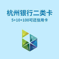 杭州银行115元优惠！可还信用卡