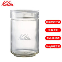 日本 Kalita 卡丽塔进口防菌奶粉茶叶储存罐密封罐玻璃保鲜罐咖啡豆罐300g豆罐