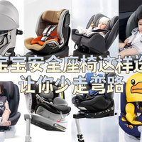 宝宝的安全座椅这样选，可以少走很多弯路﻿