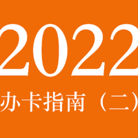 【呕心沥血】2022年信用卡申请指南（二）