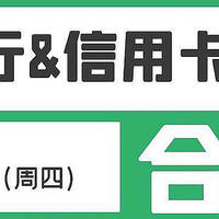 3月31日（周四）各大银行信用卡活动合集