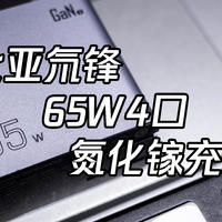 4口满血快充：努比亚氘锋65W氮化镓充电器