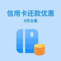 4月份信用卡还款优惠合集，全国通用！