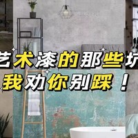 每日装修：艺术漆效果甩乳胶漆几条街？但我劝你还是不要考虑！！