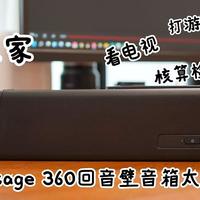 疫情在家看片打游戏抢菜，有了这台创新Stage 360回音壁音箱真是太爽了！