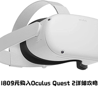 抄底日元汇率，1809元购入Oculus Quest 2详细攻略