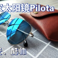 好物推荐 篇一：夏日酷炫避暑装备——米家太阳镜Pilota体验