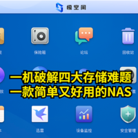 一机破解四大存储难题，一款简单又好用的NAS——极空间Z4使用体验