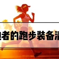 初跑者跑步装备清单，总结给大家