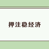 安信合作创新004393值得买吗？押注稳经济，今年以来3个月跑赢大盘14%