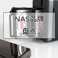 拒绝矿渣从我做起，NAS品牌介绍